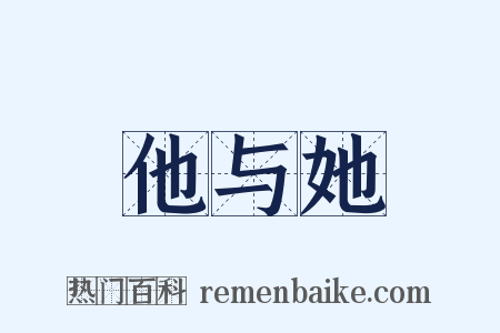 他与她是什么意思的图片